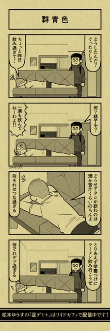 今日の4コマ
#星デミPLUS 