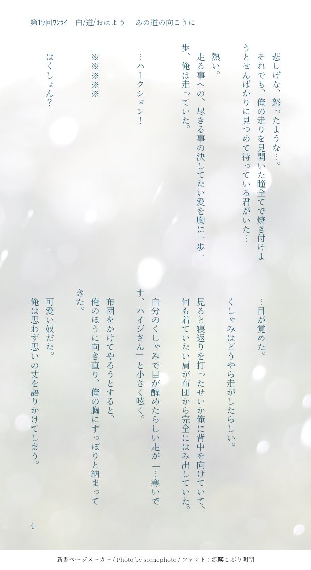 kaori_go5's tweet image. いつもありがとうございます✨
第19回ﾜﾝﾗｲ　白/道/おはよう
ものすんごいふんわり？した毎度の、雰囲気で無理やり読ませるｽﾀﾝｽ…ｽﾐﾏｾﾝm(_ _)m（しかも密かにちょいと1h越え(~_~;)）
走大ニの冬、2月くらいかな。
東京に雪が降り積もり二人で過ごす夜。#kkhi_1dw