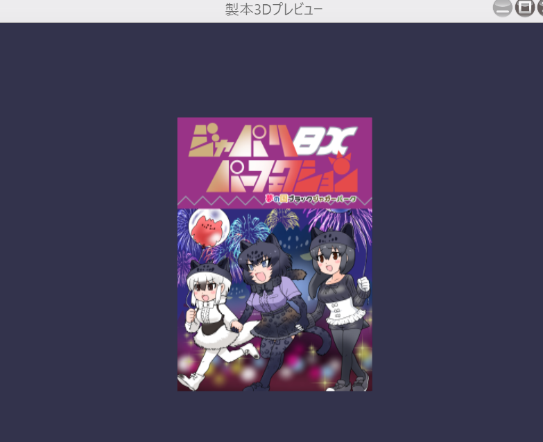 サンプル確認が終わって出力中…ようやく入稿出来る 
