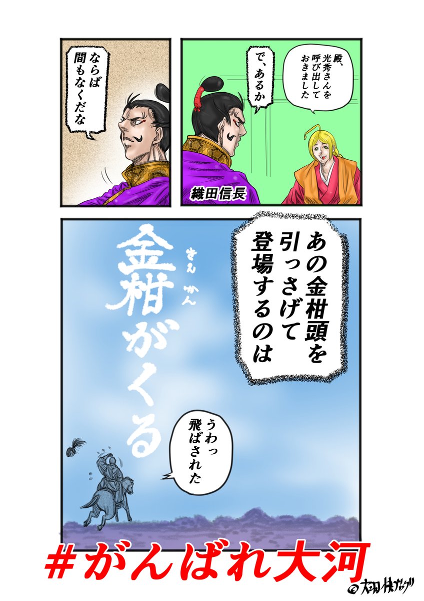 #がんばれ大河 #殿といっしょ 