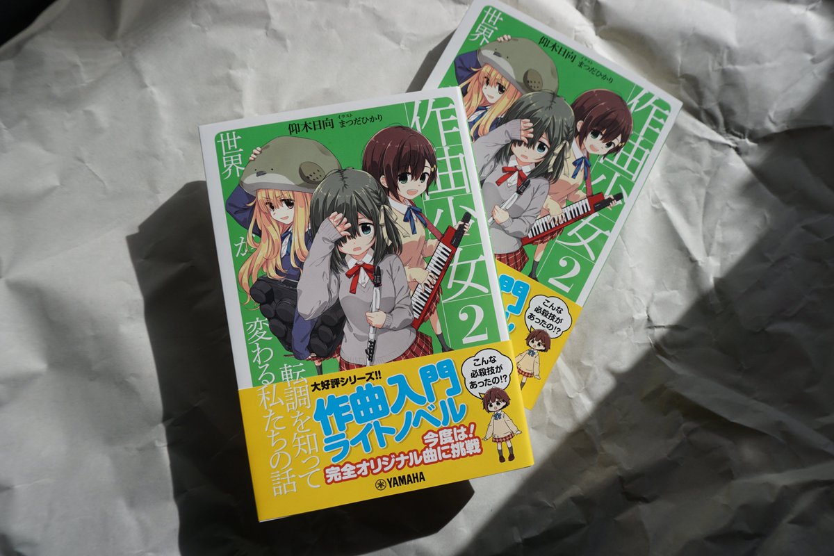 『作曲少女2』の完成本もいただきました～!
表紙の手前にいる女の子は今作初登場の「うぐいす」ちゃんです。お話に夢中になりながらとても楽しくこの子たちを描くことができました。
仰木日向さん著!です!
明日12/16発売～!
https://t.co/HHPjRCwFeY

#作曲少女2 