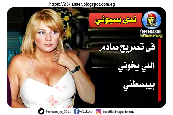 ندى بسيوني … فى تصريح صادم اللي يخوني بيبسطني