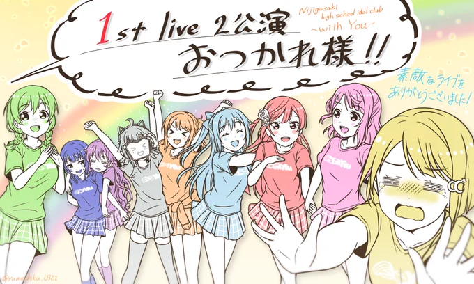 #虹ヶ咲1st 2日間の公演本当にお疲れ様でした!

熱い熱い想いを2日たっぷり聞けて…
さらにさらに……!

TVアニメ化も決定!!!🙌🙌🙌🙌
やったぁぁぁぁぁ!!!

これから虹ヶ咲をもっともっと知れるのを楽しみにしています!
\(^o^)/
🎀👑💧👠👏🐑🎙️🍞📶
#lovelive #虹ヶ咲 