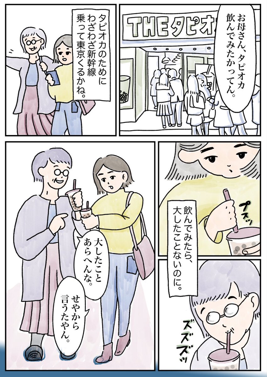 チャン メイ マンガupしてます در توییتر お母ちゃんとタピオカ 1 2 東京で就職して4年目 お母ちゃんが東京に遊びに来ると めんどくさいけどちょっと寂しい気持ちになります コルクラボマンガ専科 の課題です 漫画が読めるハッシュタグ 漫画好きな人と