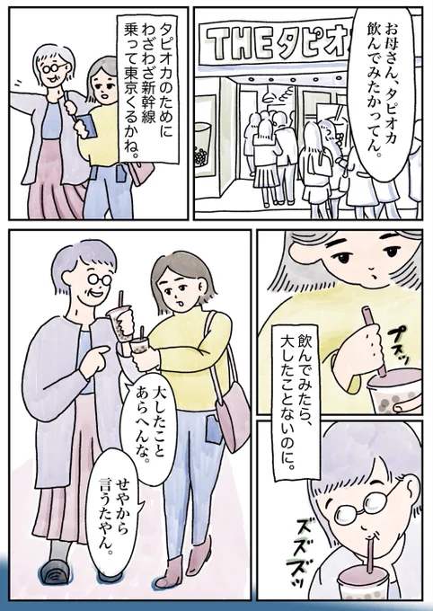 【お母ちゃんとタピオカ】1/2
東京で就職して4年目。お母ちゃんが東京に遊びに来ると、めんどくさいけどちょっと寂しい気持ちになります。
#コルクラボマンガ専科 の課題です。
#漫画が読めるハッシュタグ #漫画好きな人と繋がりたい #マンガ #CLIPSTUDIO #イラスト好きさんと繋がりたい 