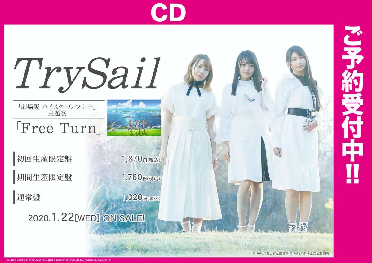 Akihabaraゲーマーズ本店 ご予約受付中 Trysail Trysail Staff さんのnewシングル Free Turn が年1月22日 水 に発売ゲマ Mvのショートバージョン ジャケット写真が公開されてるゲマ はいふり と2度目のタイアップ 航海の始まりを感じ Akihabaraゲーマーズ本店 ご予約受付中 Trysail Trysail Staff さんのnewシングル Free Turn が年1月22日 水 に発売ゲマ Mvのショートバージョン ジャケット写真が公開されてるゲマ はいふり と2度目のタイアップ 航海の始まりを感じ