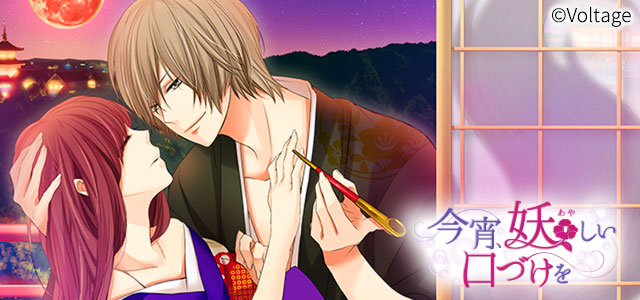 公式 １００シーンの恋 今宵 妖しい口づけを からは7キャラが出場中 妖たちからの不在着信件数は 今宵妖しい口づけを 今宵 妖 雅 千影 新羅 京牙 雪之丞 沙門 綺龍 100恋総選挙19 100恋