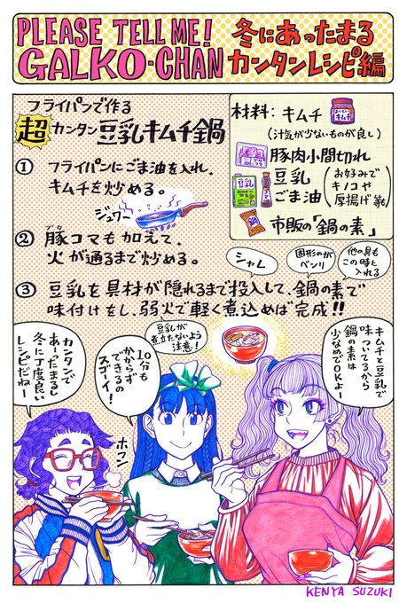 寒くなってきたんで冬にあったまる簡単レシピ貼っときますね。『フライパンだけで作れる豆乳キムチ鍋』 