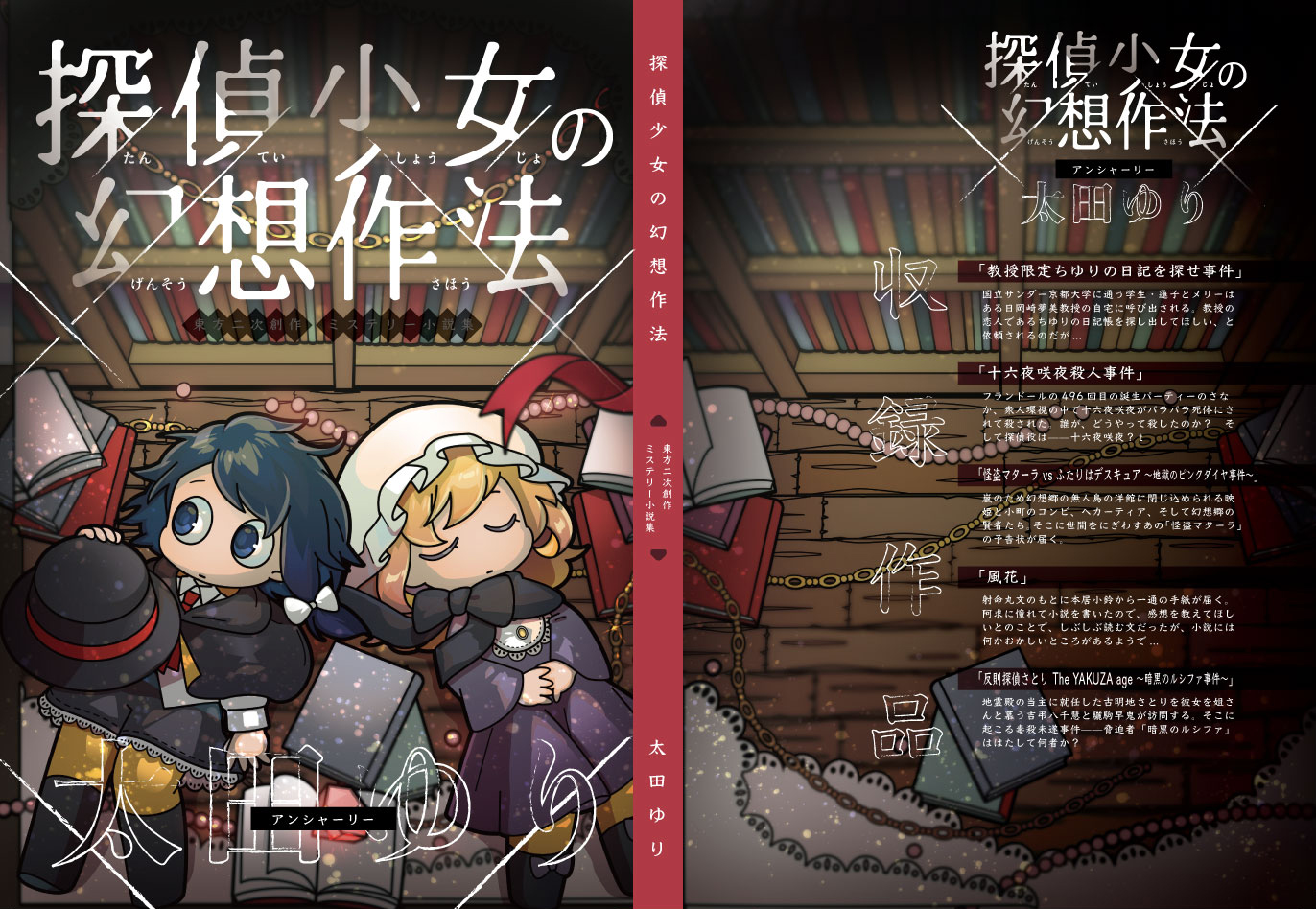 アン シャーリー Rikuriku C97東方告知 C97東方 4日め南ネ27bにて東方のミステリ小説 集 探偵少女の幻想作法 を頒布します またこちら メロンブックス様に委託をお願いできることになりました T Co Vkquhgns1d サークル太田ユリ