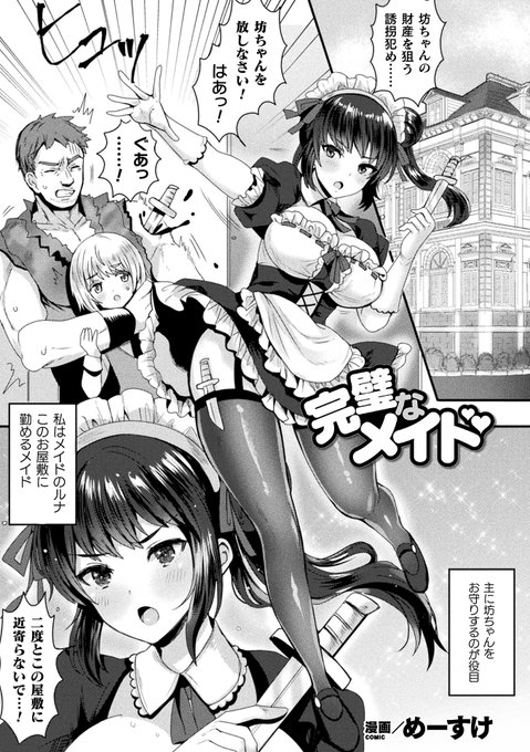 (R18/NSFW)キルタイムコミュニケーションさんの『敗北乙女エクスタシーVol.23』にて「完璧なメイド」描かせていただきました!よろしくお願いいたします。https://t.co/ZlDAOSnRiX 
