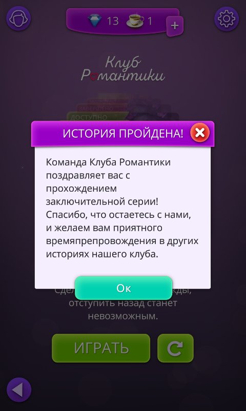Ошибка в клубе романтики. Концовки историй клуба романтики. файлы клуба романтики. клуб романтики поздравляет с окончанием этой истории. окончание истории клуба романтики.