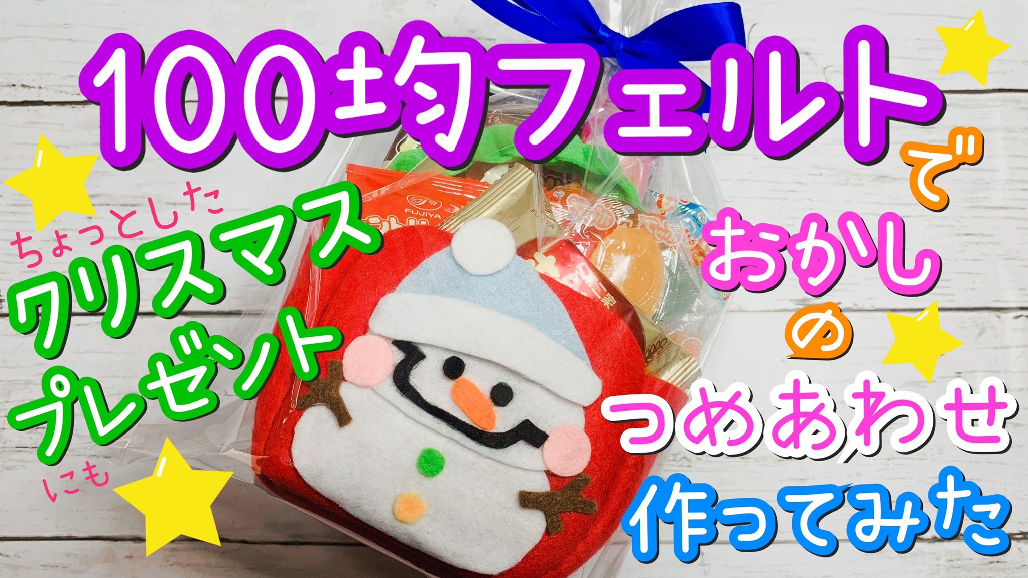 たぴおかあさん 100円ショップダイソー Daiso のフェルトを使って 簡単 かわいい 雪だるま おかしの詰め合わせを作ってみた T Co Lcpjnikal2 Youtubeより ハンドメイド クリスマスプレゼント 手作り 簡単 フェルト T Co
