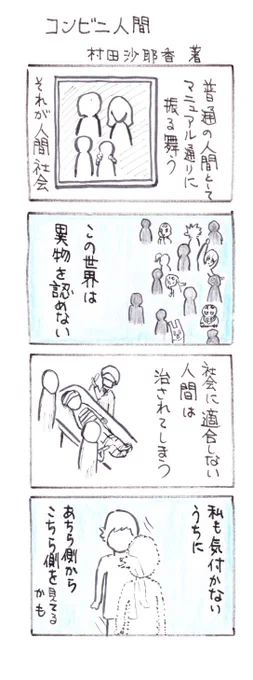 #四コマ漫画
#読書感想マンガ
#コンビニ人間 