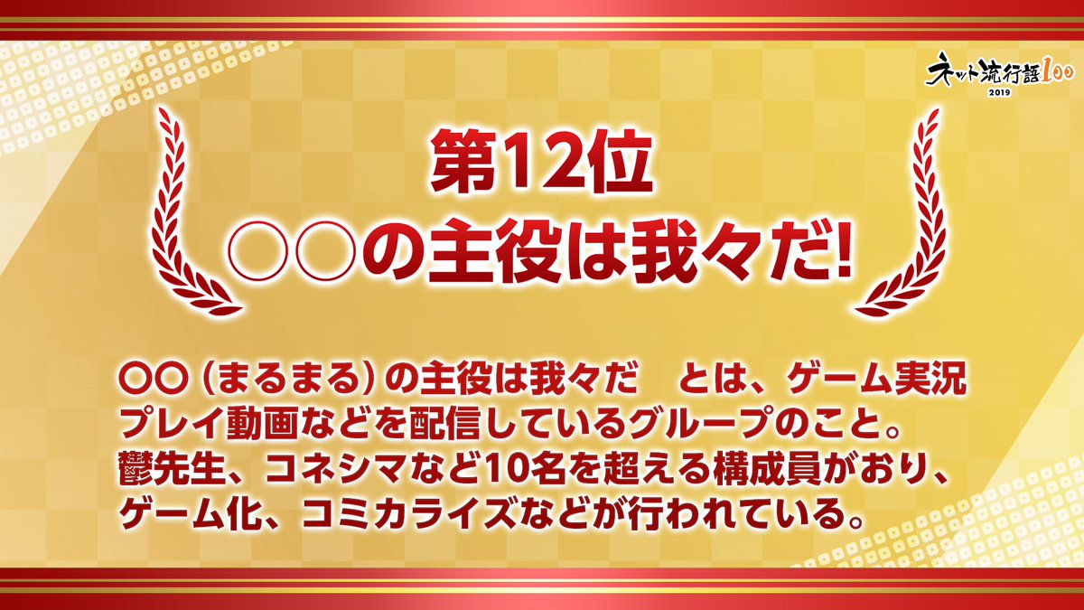 ニコニコ大百科 12位は の主役は我々だ です ほとんどの 単語が1年で入れ替わる中 昨年21位からランクup ゲーム Hoi2 におけるグルッペンさんの手腕やコネシマさんのチワワムーブなど昔から人気でしたが メンバーが増え勢いはさらに高まってい