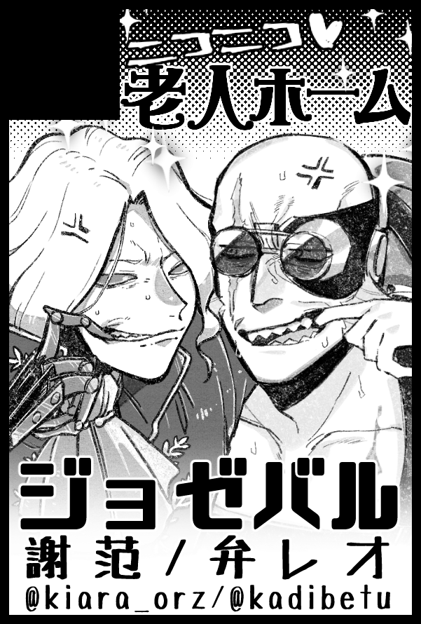 1月19日残狂ハルシネイトにきあらさん(@kiara_orz)と
合同サークル【ニコニコ老人ホーム】南4ホール レ01abで参加します～～🎉🥳🎉ジョゼバルと謝范と弁レオ置いてると思います!!!!よろしくお願いします!!🙏🙏🙏 