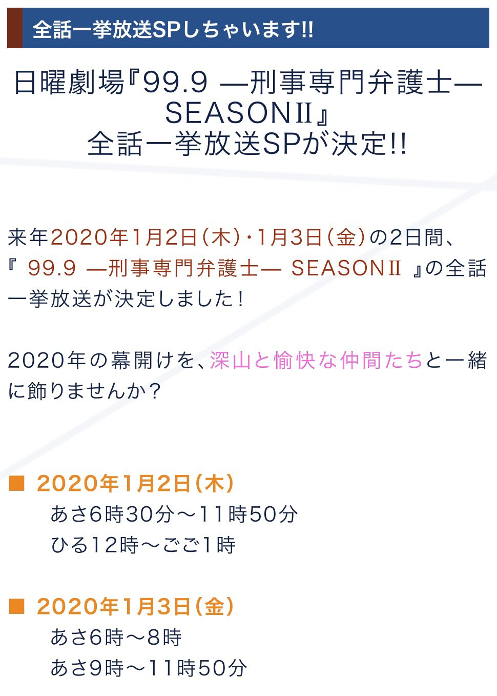 99 9の再放送日程の5月31日から 地域放送の関西広島など