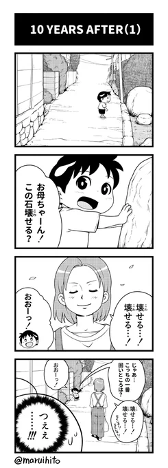 マンガ【マルコマ!まるいひと四コマ漫画】第4話「10 YEARS AFTER(1)」頼もしい存在。他のお話(高画質)はコチラ→ #四コマ漫画  #マンガ #丸い人 