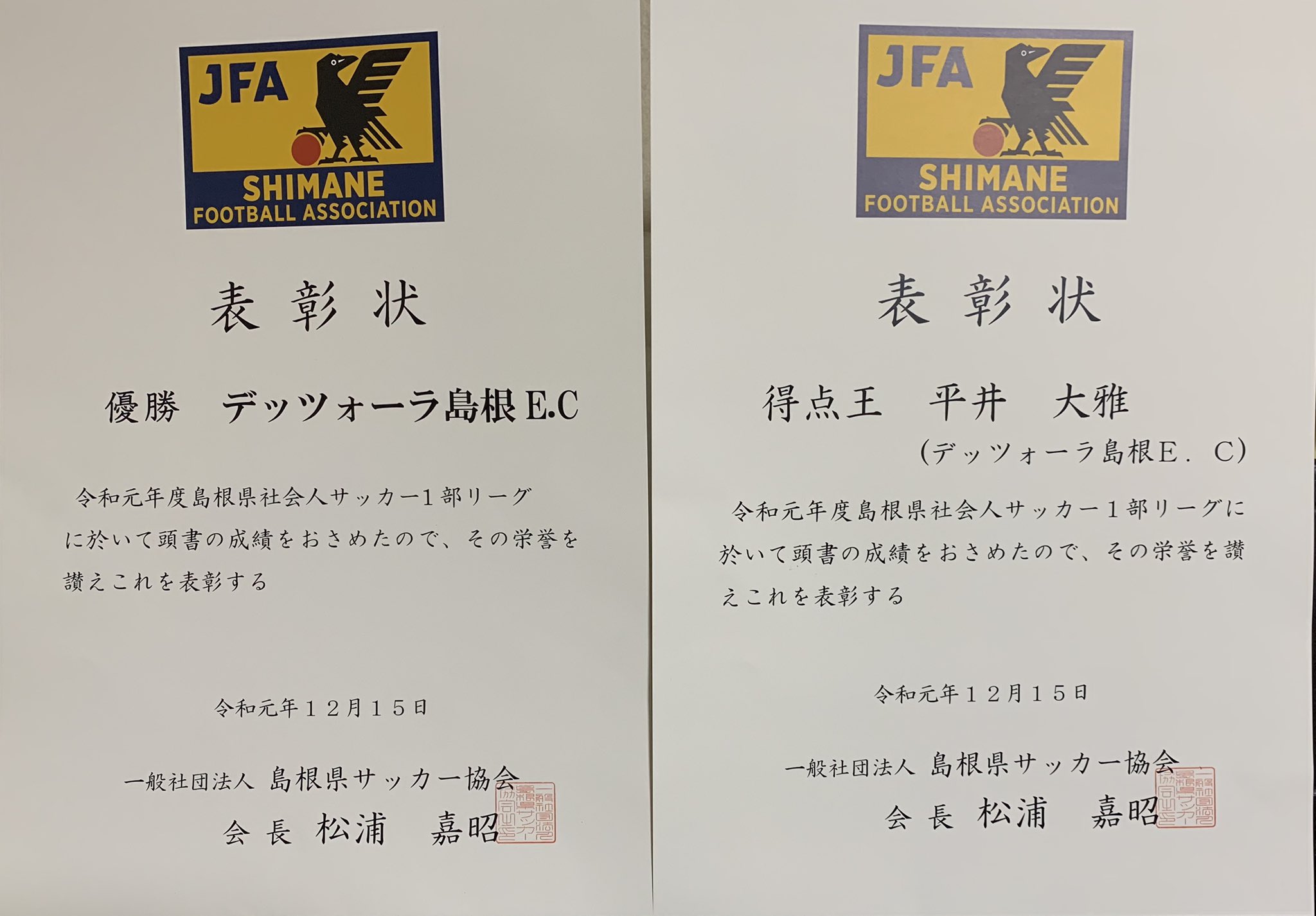 デッツォーラ島根ec 公式 島根県社会人サッカーリーグ運営委員会にて 表彰して頂きました 得点王は 7 平井大雅選手 歴史あるトロフィーを受け取り ずっしりとした重みを感じました デッツォーラ島根ec 公式 島根県社会人サッカーリーグ運営委員会にて 表彰して頂きました 得点王は 7 平井大雅選手 歴史あるトロフィーを受け取り ずっしりとした重みを感じました