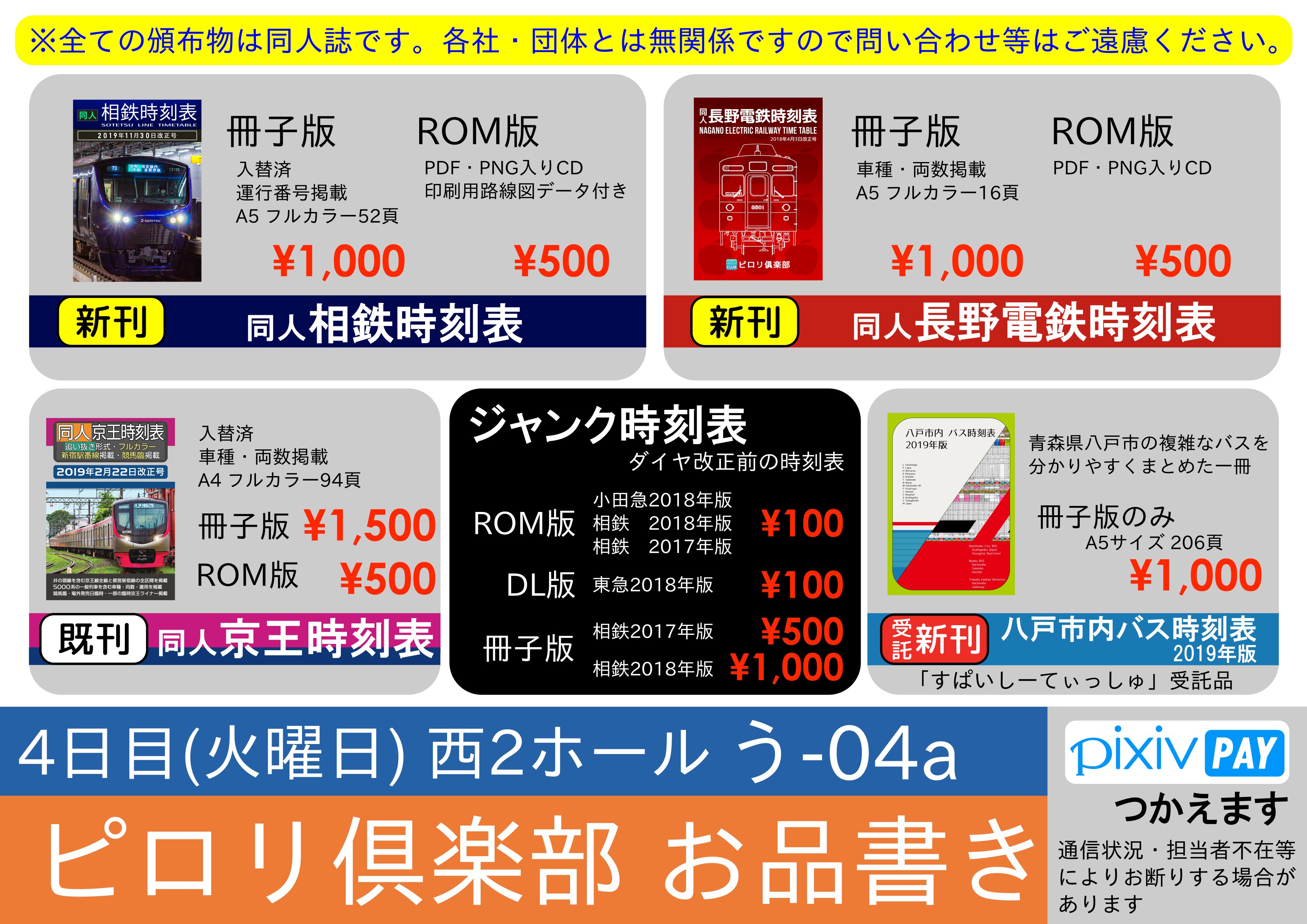 ピロリ倶楽部 おもしろ同人誌バザール11 ろ 41 On Twitter C97 新刊情報 同人長野電鉄時刻表 長野電鉄の時刻表です 車種情報や長野駅 信州中野駅の発着番線を記載しています その他にも回送列車込みの箱ダイヤを全運用分収録していますので 長電ファンに