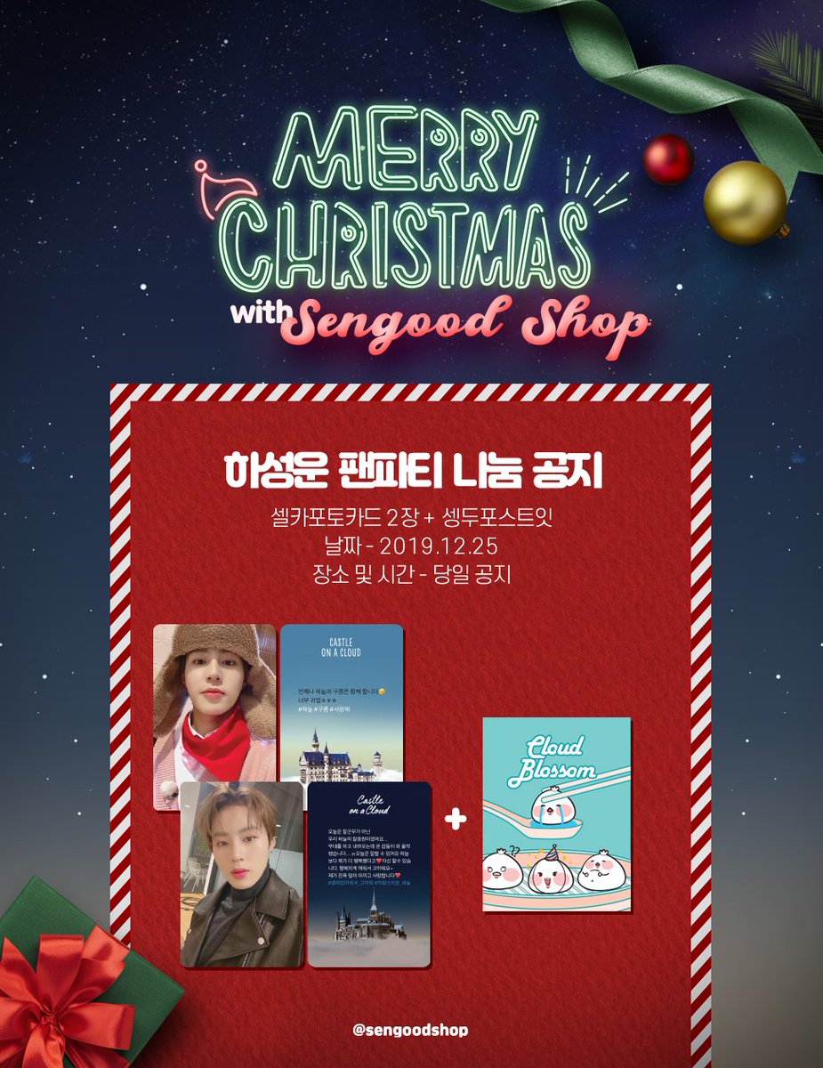sengoodshop's tweet image. [🎄] Castle on a Cloud 팬파티 나눔 공지

셍굿샵에서 소소한 나눔을 준비 했어요☃️
무인나눔으로 진행될 예정이니 다음 하늘을 위해 하나씩만 가져가 주세요🥰

🌨장소 및 시간은 당일 공지
🌨 수량: 약 200개

#하성운 #hasungwoon #팬파티 #하늘