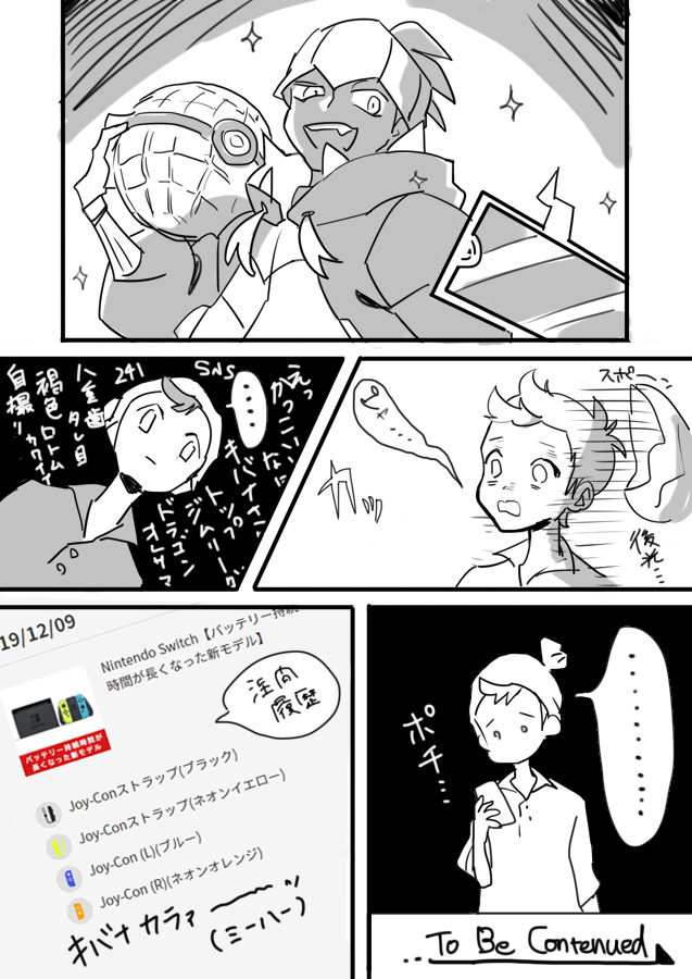 キバナさんに圧倒されてすいっちを買ってしまったオタクのまんがです。20日にとどく。。。 