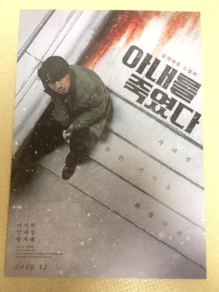 #영화 #아내를죽였다 #부산무대인사 #롯데시네마부산본점 #20191215 #이시언 #왕지혜 #김기두 #김하라감독님 #웹툰원작영화 #이시언첫주연작 #스릴러영...