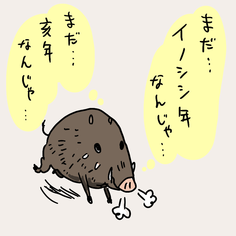 干支 