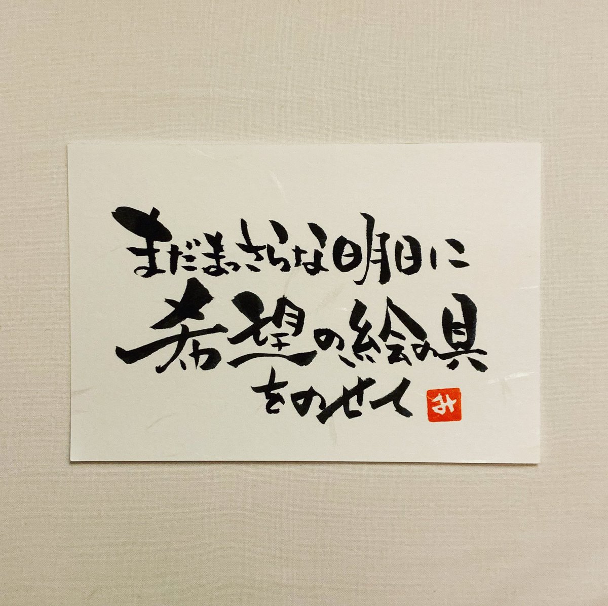 美空 筆文字で綴る大好きな歌詞 Day109 まだまっさらな 明日に 希望の絵の具をのせて 優しい記憶 Evalasting Aqua Timez 筆文字で綴る大好きな歌詞 筆文字 歌詞 詩 アート Aquatimez 優しい記憶 あなたの好きな言葉を書きます 作品お