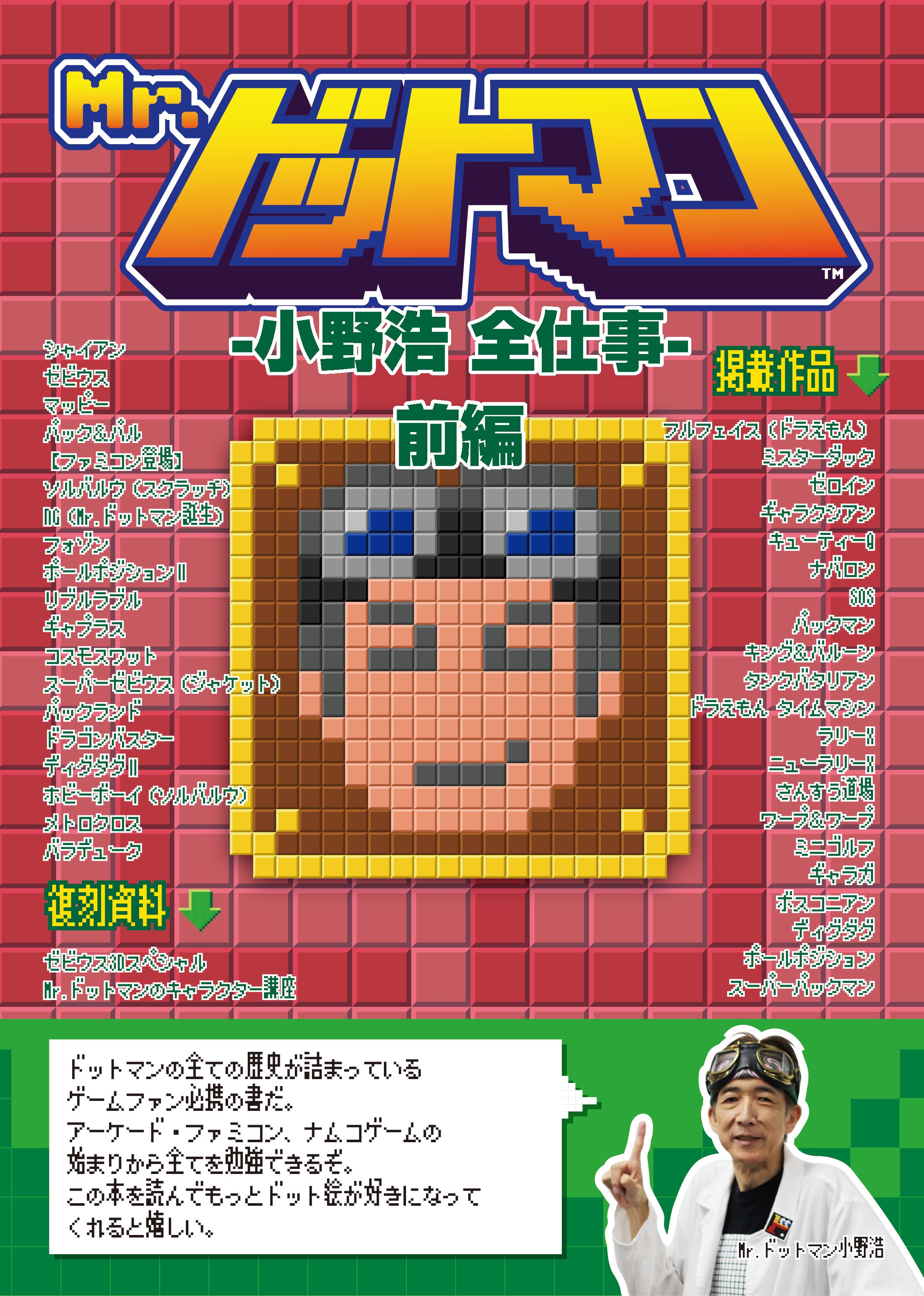 ぜくう アーケード没ゲー本 好評発売中 Mr ドットマンこと小野浩さんはパックマンではインストカードのデザイン他 イラスト 等を描いていますが ドットグラフィックは監修のみで修正無しとのこと ドットマン本前編参照 舟木茂雄さんはパックマン開発