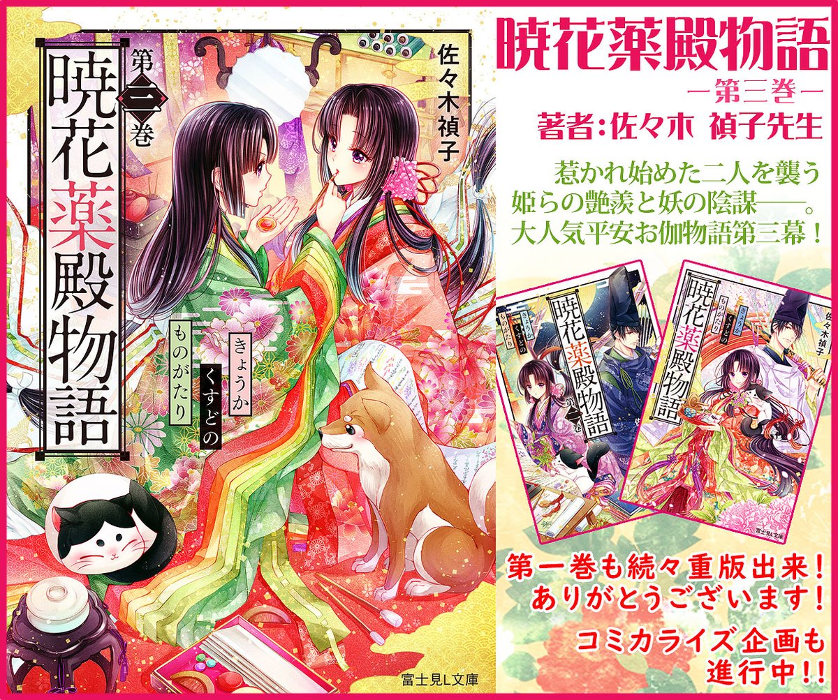🌸宣伝🌸【暁花薬殿物語 第三巻】発売中!
コミカライズ企画進行中🌟

円満離縁のはずが正后に!?
坊主に変装し調査へ乗り出す千古だが、その頃自身に入れ替わった成子には鼠の陰が忍び寄っていた--。
第一巻も続々重版出来ありがとうございます🎉
どうぞ宜しくお願い致します! 
