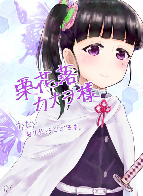ゆずしゃわーさんがTwitterに投稿した栗花落カナヲ(鬼滅の刃)のイラスト。