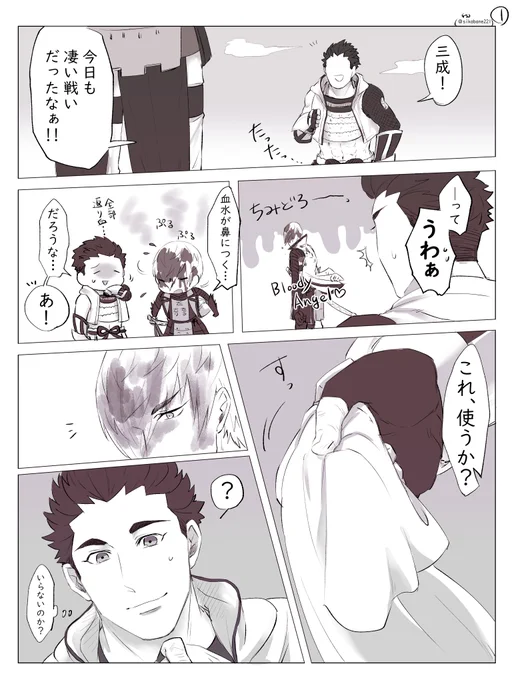 三成についた返り血を拭く家康の話
(まだ無自覚関ヶ原) 