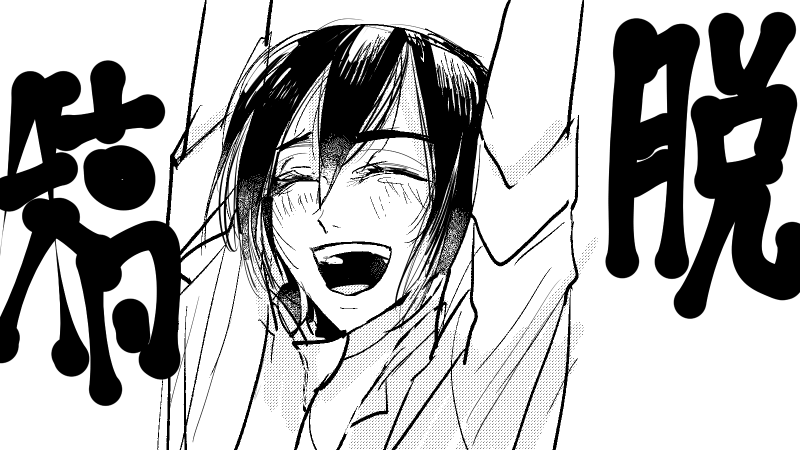 わたしは今マジで何の締め切りにも追われてない状況なのに脱稿体験がしたくてたまらなくてこんな絵を描いている