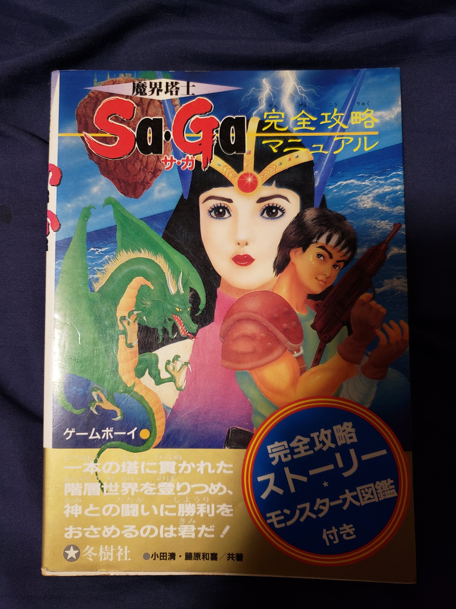 超激レア!ゲームボーイ 魔界塔士SaGa 完全攻略マニュアル 冬樹社
