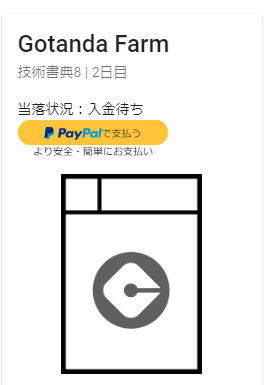 gotanda_farm's tweet photo. 技術書典8に当選しました！よろしくおねがいします！
#技術書典 #技術書典8 https://t.co/tsGmAUxG5D