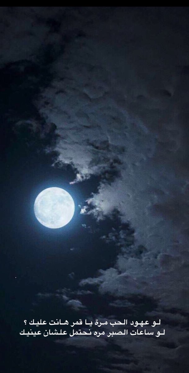 سلطان سامي السعيد Pa Twitter لـو عهـود الحب مـرة يـا قمر هـانت عليـك لـو ساعات الصبر مره نحتمل علـشان عينيـك رحت تسكن في القمر وسبتنا ع الأرض ليه هـو الحب اللي