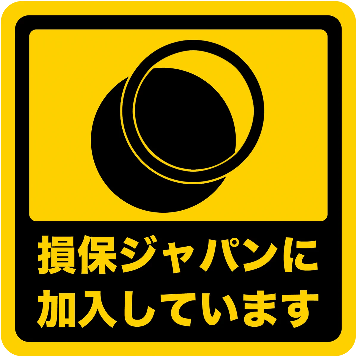 煽り対策はこれでバッチリ！！！「損保ジャパンに加盟しています」ステッカー！！！