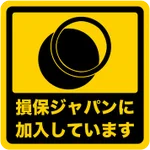 煽り対策はこれでバッチリ!!「損保ジャパンに加盟しています」ステッカー!!