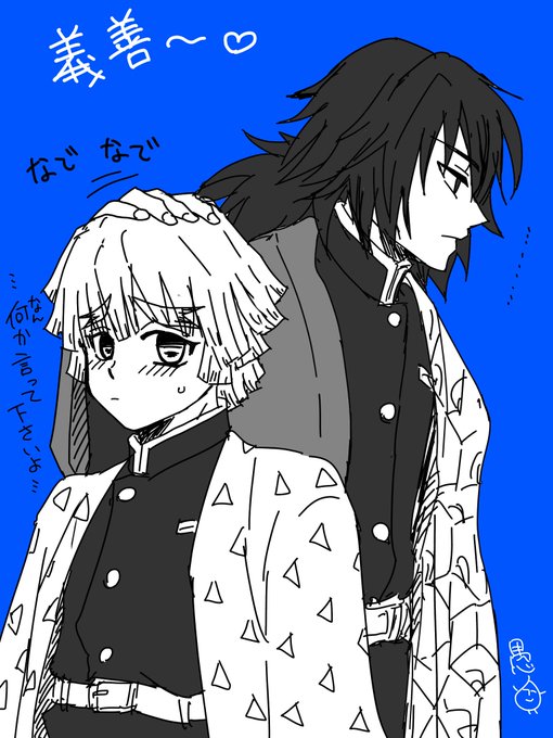 ぎゆぜんのtwitterイラスト検索結果