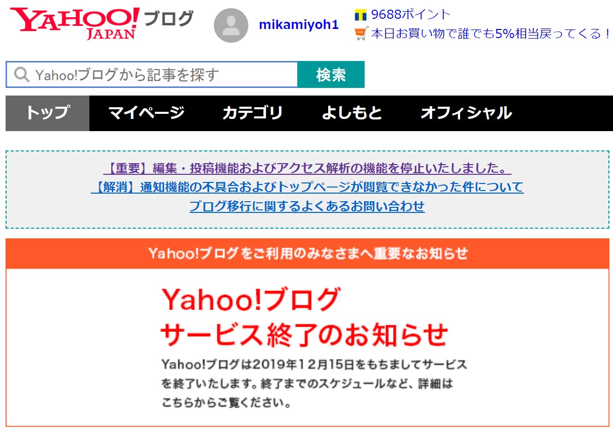 三上洋 on Twitter: "12/15 Yahoo!ブログ完全終了。ネット上の文献はどんどん消えていく。無念 https://t.co/tPlgtIUfRj" / Twitter