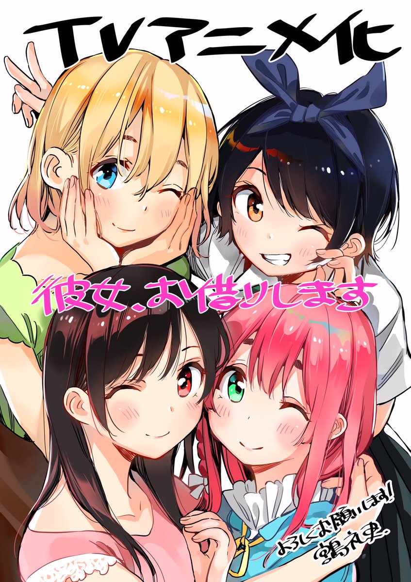 ユウ 速報 彼女お借りしますアニメ化決定 漫画も全巻持ってるし ストーリーやキャラなどを見た時はアニメ化確信したし何より キャラがいい 彼女お借りします アニメ好きと繋がりたい 共感したらrt ユウ 速報 彼女お借りしますアニメ化決定 漫画も全巻持ってるし ストーリーやキャラなどを見た時はアニメ化確信したし何より キャラがいい 彼女お借りします アニメ好きと繋がりたい 共感したらrt