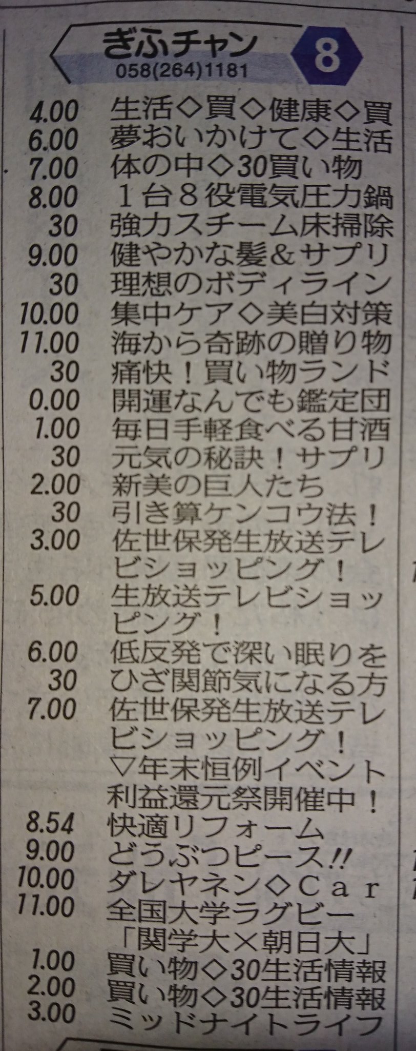 広瀬 隆之 岐阜放送ネタがえらい反響なので もう一ネタ 12 15の岐阜放送 ぎふチャン テレビ欄 朝4時からの24時間放映時間中 テレビショッピングを黒塗りするとすごいことに 75 強がテレビショッピング 冗談抜きでこんな放送局要らない テレビ愛知と 広瀬 隆之 岐阜放送ネタがえらい反響なので もう一ネタ 12 15の岐阜放送 ぎふチャン テレビ欄 朝4時からの24時間放映時間中 テレビショッピングを黒塗りするとすごいことに 75 強がテレビショッピング 冗談抜きでこんな放送局要らない テレビ愛知と