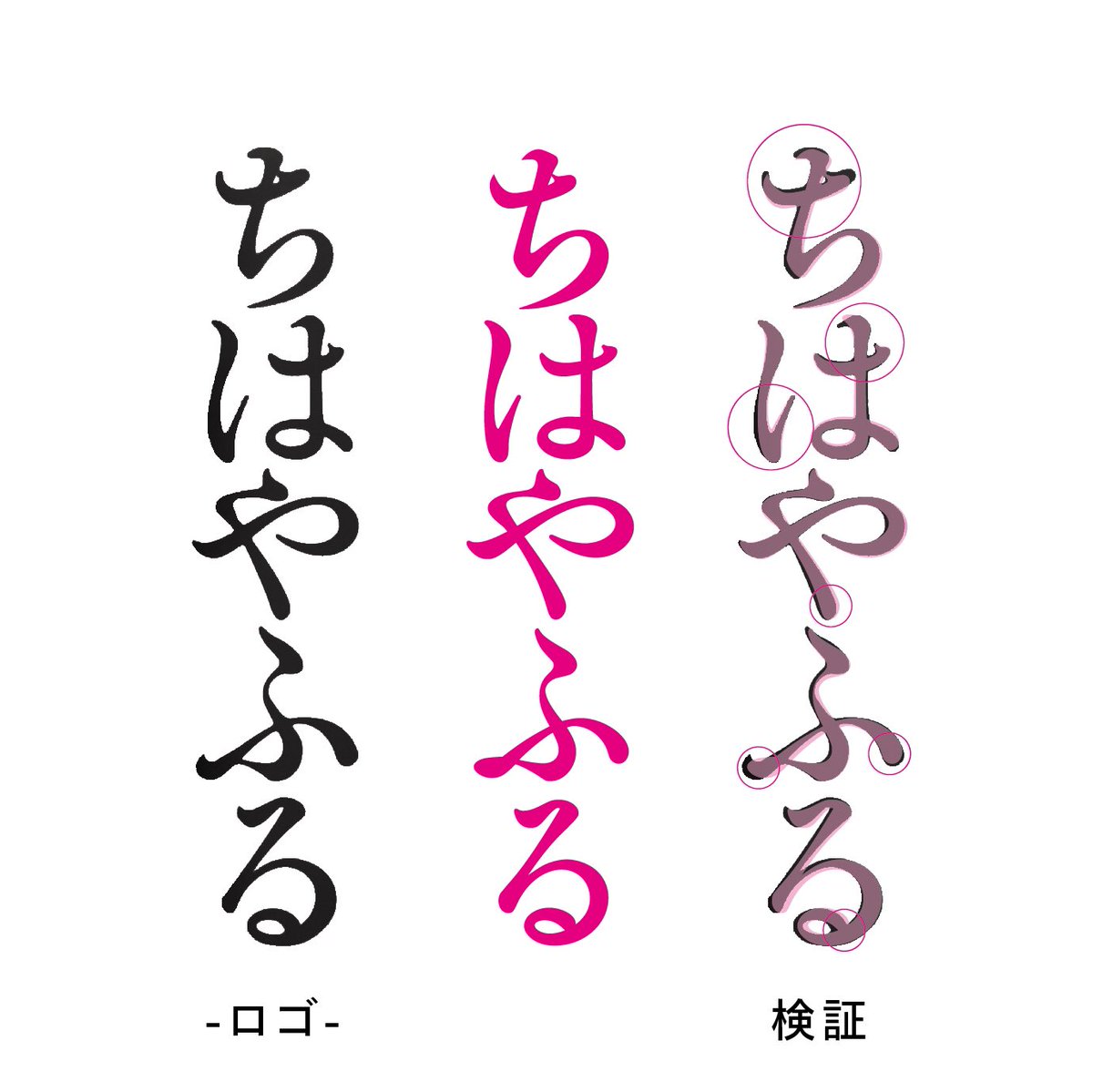 ちやはふる校章本物 ちはやふる」のチラシがあってチラッとみたときふとロゴに違和感が