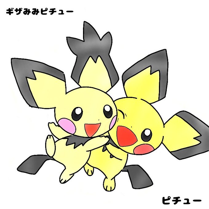 ギザみみピチューのtwitterイラスト検索結果 古い順