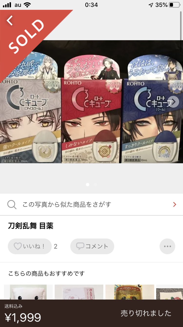 Hao 売る方も売る方なら買う方も買う方 とうらぶのファンは馬鹿なんだと思われるからやめたほうがいいと思いますよ 私みたいな目薬愛用者からしたら勿体なさの極み とうらぶ目薬 T Co Tywinz707y Twitter