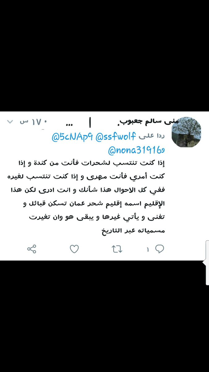 <a href="/muna_oman2012/">د/منى سالم جعبوب</a> <a href="/nona31916/">nona ♏️</a> <a href="/ssfwolf/">lord</a> تقتلي القتيل وتمشي بجنازته سنذكرك بما كتبتي عن جدودك بتغريداتك التي تطعني فيهم بنيه تغير لغتهم ومناطقهم والمورواث والنسب باسلوب يعكس مدى الحقد الدفين فيك لا يهمنا شهادتك عن اللغة قوالي عنها كما تريدي بس لا تطعن فينا انتي عارفه انكم عايشين معنا ونعرفكم فخلي المستور مدفون أفضل لك.