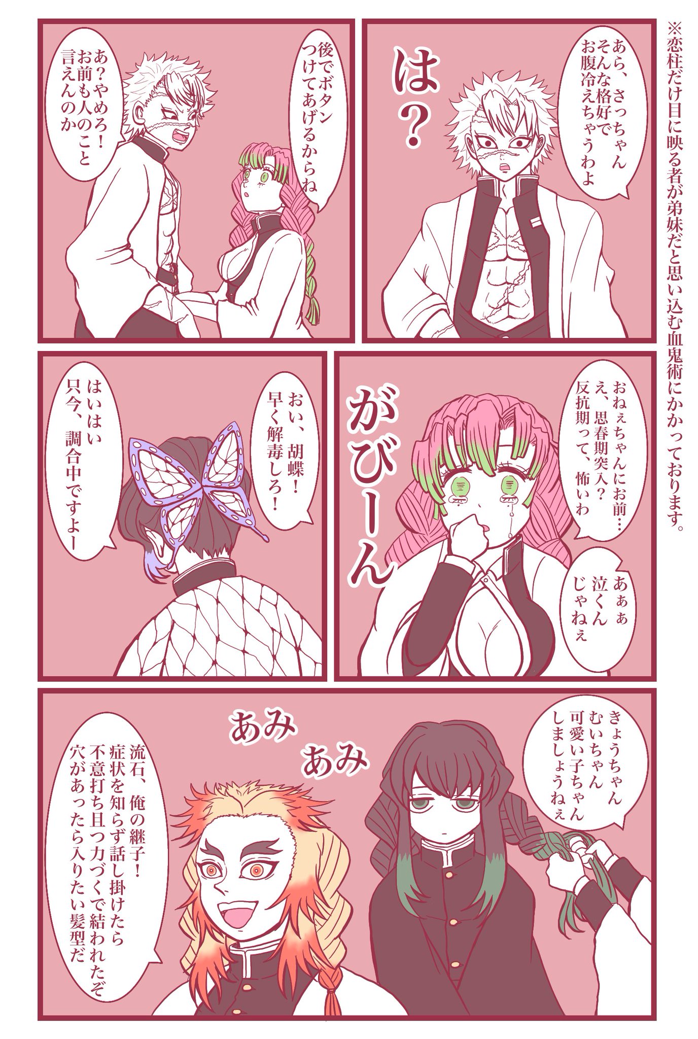 我田引水 No Twitter 甘露寺ファミリー おばみつ 伊黒小芭内 甘露寺蜜璃 胡蝶しのぶ 煉獄杏寿郎 時透無一郎 不死川実弥 鏑丸 鬼滅の刃 今回のツッコミ当番は風柱です