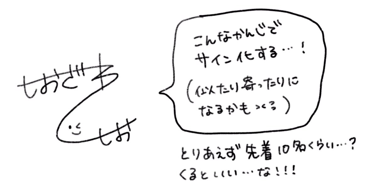 フォロワーさんめっちゃ増えてきたので空き時間に出来そうなサイン化したいと思います!反響あったら増やすかも…!リプで一言頂いた方からサイン化したいと思います〜! 