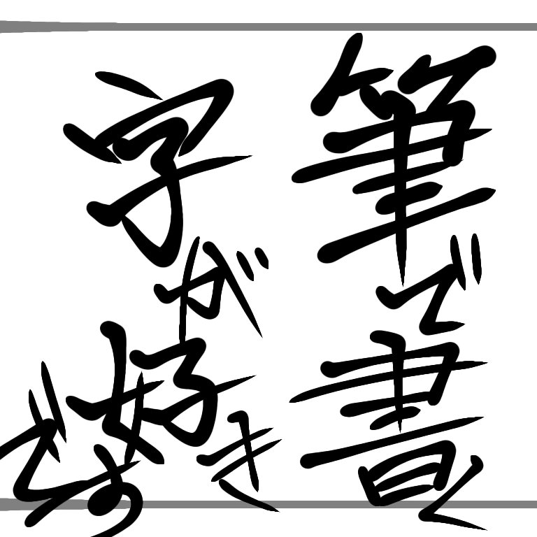 セン W 依頼募集中 En Twitter 筆字が好きなので ちっちゃい頃から 今でも 筆ペン持つと 何時までも字書いてるです だからアイビスに日本字ペンが あるのが嬉しい W