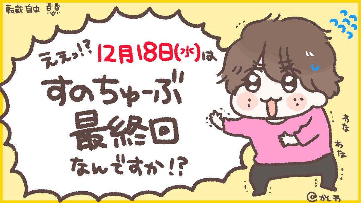 かしわ 水曜日のすのちゅーぶ最終回に向けて 素敵な呼びかけをされています ﾟ ﾟ 私自身はイラストを添えさせていただいたのみで何もしておりませんが Snow Manのジャニーズjr チャンネル卒業が盛り上がりますように Bgmはd D T Co